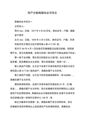 财产分割离婚协议书范文