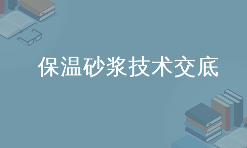 保温砂浆技术交底