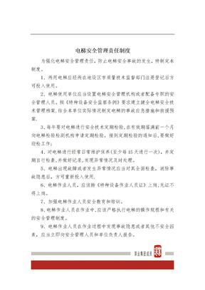 电梯安全管理责任制度