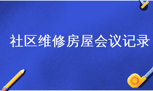 社区维修房屋会议记录