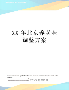 XX年北京养老金调整方案