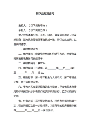 餐饮业租赁合同