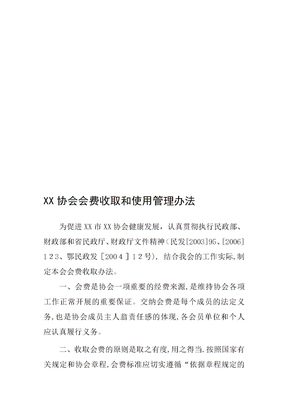 社团会费收取和使用管理办法参考
