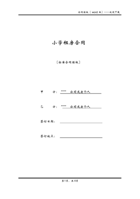 小学租房合同(标准版)