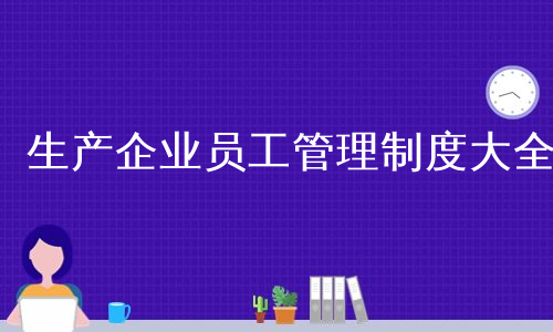 生产企业员工管理制度大全