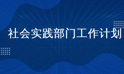 社会实践部门工作计划