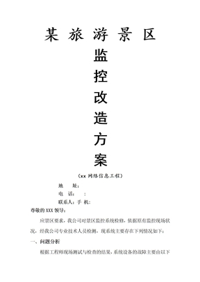 监控维修预算报告