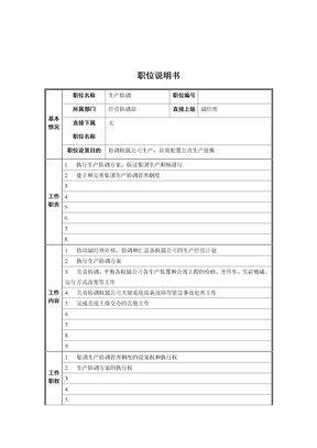 经营协调部生产协调岗位职责