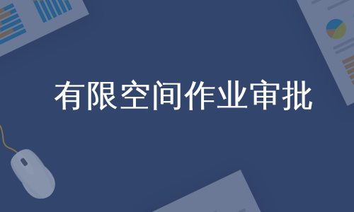 有限空间作业审批