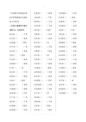 三年级数学1500道长度单位换算题