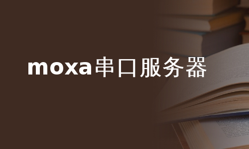 moxa串口服务器