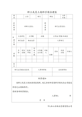 员工离职手续办理表模版