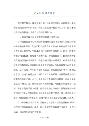 安全自检自查报告