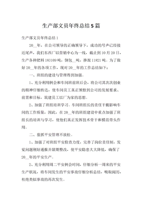 生产部文员年终总结5篇