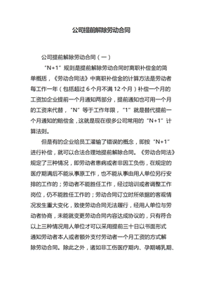 公司提前解除劳动合同