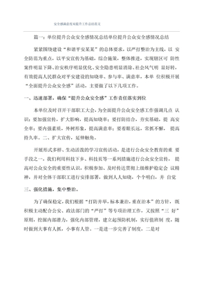 安全感满意度双提升工作总结范文