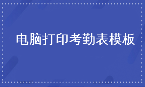 电脑打印考勤表模板