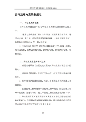 旁站监理方案编制规定