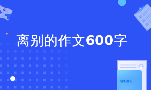 离别的作文600字