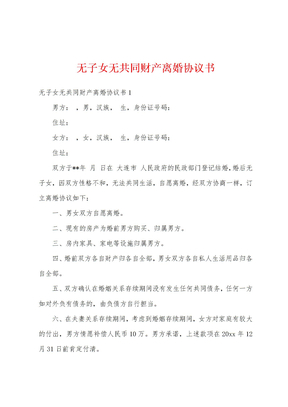 无子女无共同财产离婚协议书