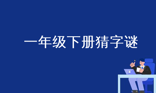 一年级下册猜字谜