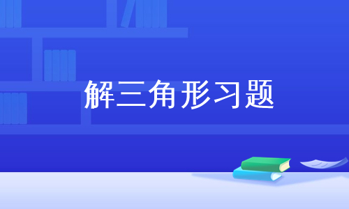 解三角形习题