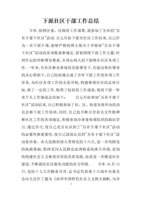 下派社区干部工作总结
