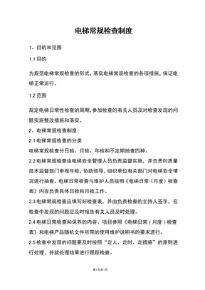 电梯常规检查制度