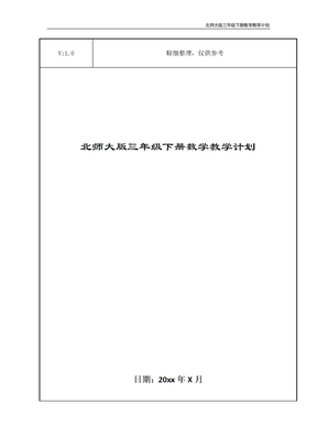 北师大版三年级下册数学教学计划