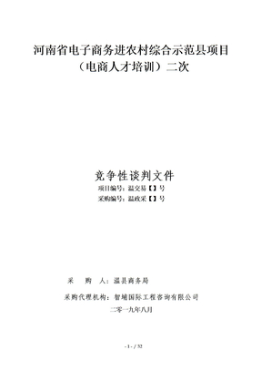 河南省电子商务进农村综合示范县项目