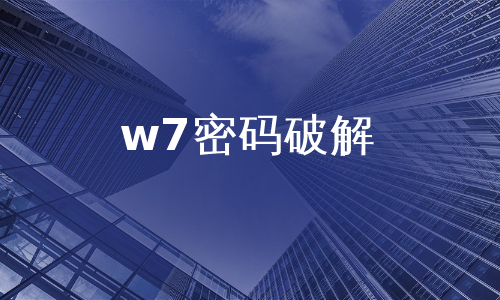 w7密码破解