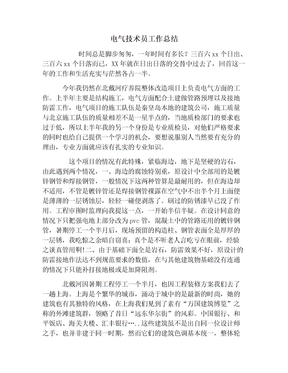 电气技术员工作总结范文