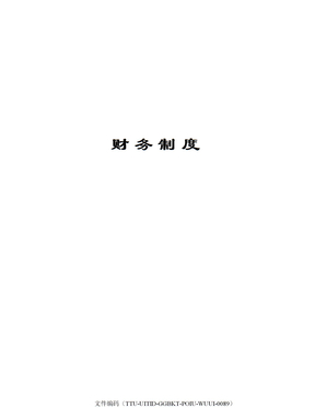财务制度