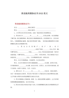 简易版离婚协议书2022范文