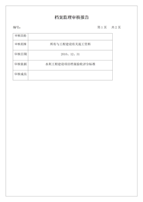 档案监理审核报告