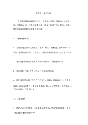 街巷清扫保洁制度