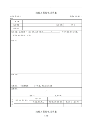 隐蔽工程验收记录表