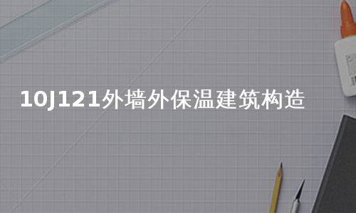 10J121外墙外保温建筑构造