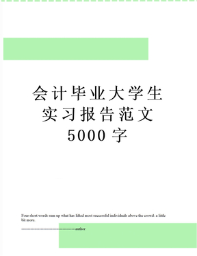 会计毕业大学生实习报告范文5000字