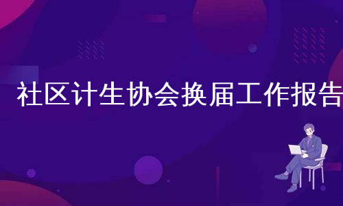 社区计生协会换届工作报告