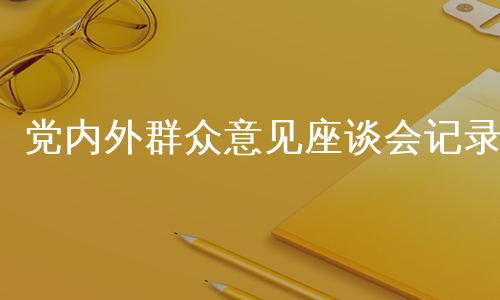 党内外群众意见座谈会记录