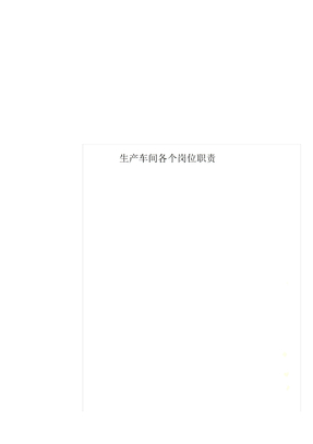 生产车间各个岗位职责
