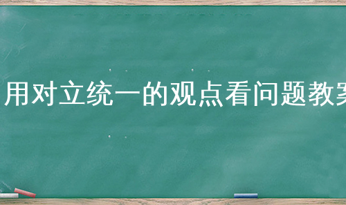 用对立统一的观点看问题教案