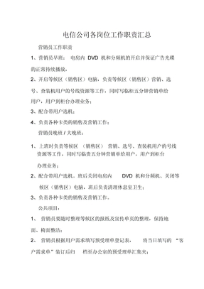 电信公司各岗位职责汇总