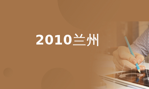 2010兰州