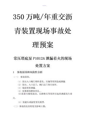 常减压车间事故应急处置预案处置方案