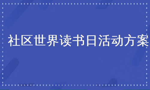 社区世界读书日活动方案