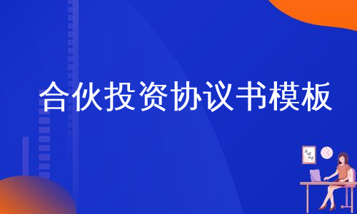 合伙投资协议书模板