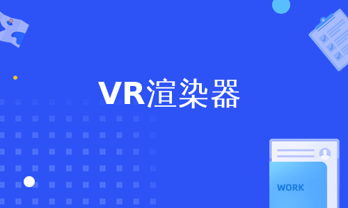 VR渲染器
