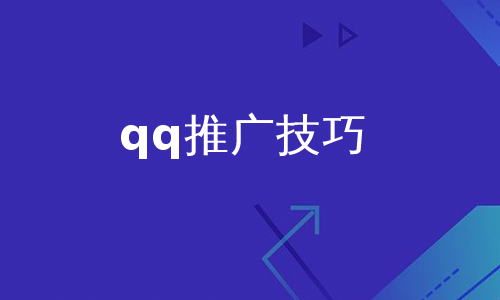 qq推广技巧